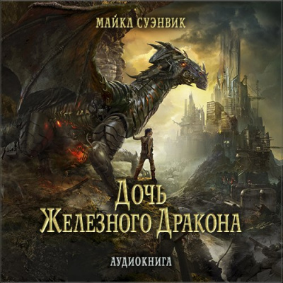Дочь железного дракона - Майкл Суэнвик - Библиотека аудиокниг