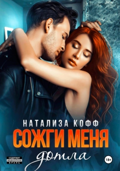 Сожги меня дотла - Натализа Кофф - Библиотека аудиокниг