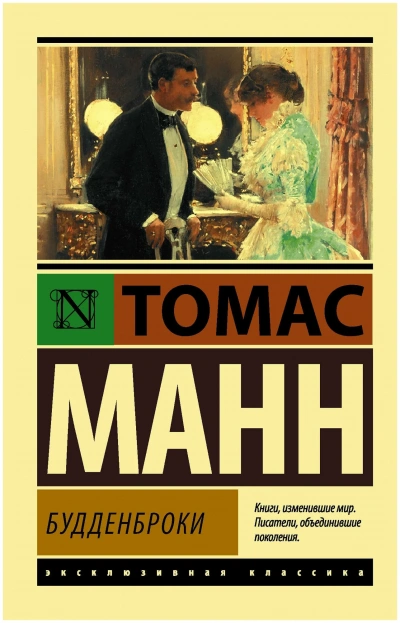 Будденброки. Книга 2 - Томас Манн - Библиотека аудиокниг