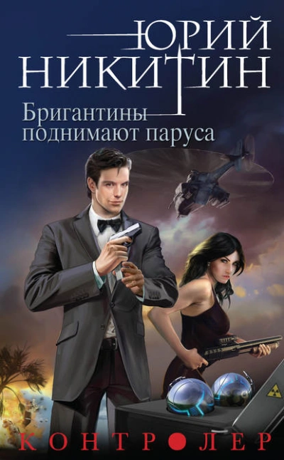 Бригантины поднимают паруса - Юрий Никитин - Библиотека аудиокниг