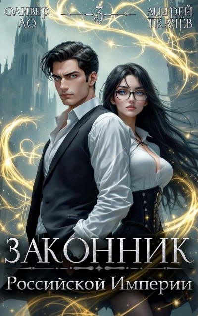 Законник Российской Империи. Том 3 - Андрей Ткачев, Оливер Ло - Библиотека аудиокниг