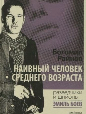 Наивный человек среднего возраста - Богомил Райнов - Библиотека аудиокниг