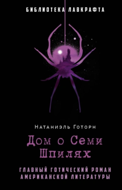 Дом о семи шпилях - Натаниель Готорн - Библиотека аудиокниг