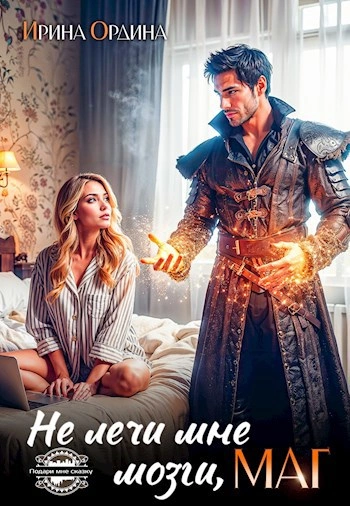Не лечи мне мозги, маг! - Ирина Ордина - Библиотека аудиокниг