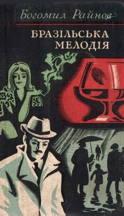 Бразильская мелодия - Богомил Райнов - Библиотека аудиокниг