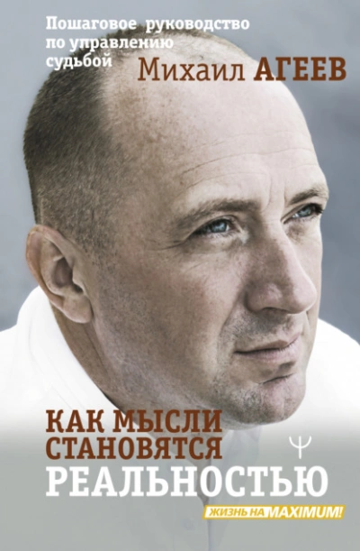 Как мысли становятся реальностью. Пошаговое руководство по управлению судьбой - Михаил Агеев - Библиотека аудиокниг