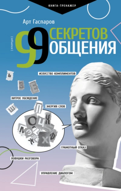 99 секретов общения - Арт Гаспаров - Библиотека аудиокниг