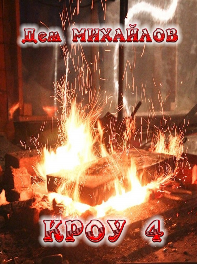 Кроу 4 - Дем Михайлов - Библиотека аудиокниг