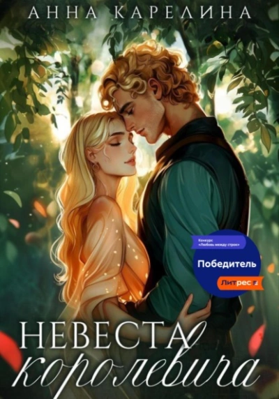 Невеста королевича - Анна Карелина - Библиотека аудиокниг