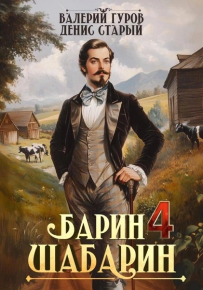 Барин-Шабарин 4 - Валерий Гуров, Денис Старый - Библиотека аудиокниг