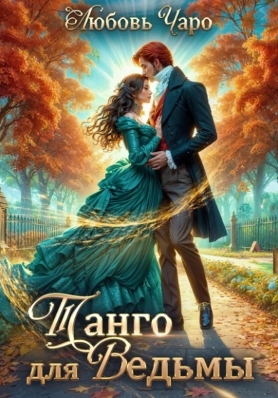 Танго для ведьмы. Первая часть - Любовь Чаро - Библиотека аудиокниг