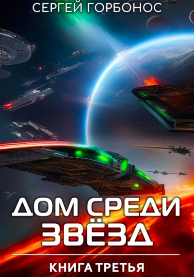 Дом Среди Звезд. Книга 3 - Сергей (Toter) Горбонос - Библиотека аудиокниг