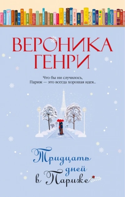Тридцать дней в Париже - Вероника Генри - Библиотека аудиокниг
