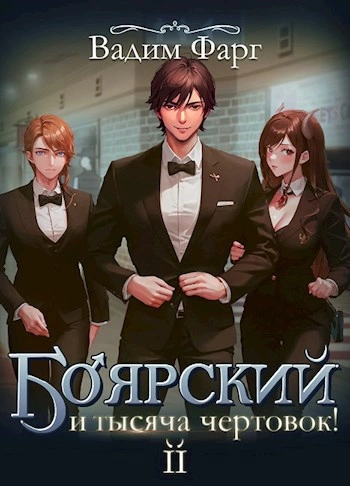 Боярский и тысяча чертовок! Том 2 - Вадим Фарг - Библиотека аудиокниг