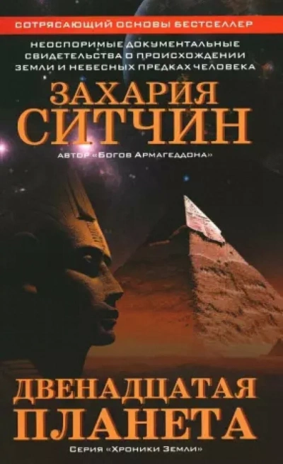Двенадцатая планета - Захария Ситчин - Библиотека аудиокниг