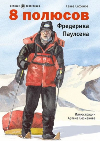 8 полюсов Фредерика Паулсена - Савва Сафонов - Библиотека аудиокниг