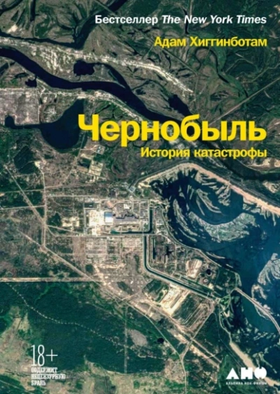 Чернобыль. История катастрофы - Адам Хиггинботам - Библиотека аудиокниг