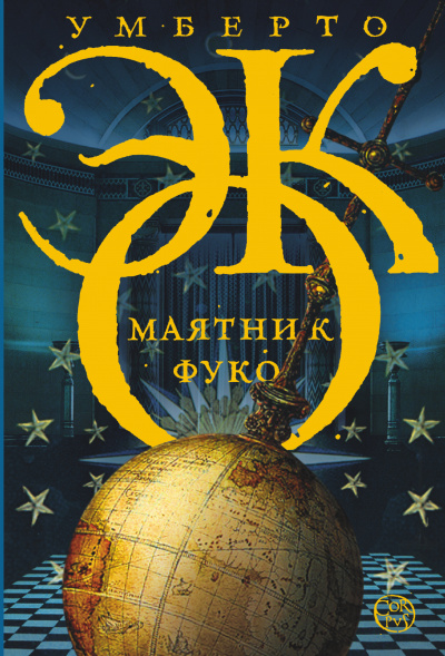 Маятник Фуко - Умберто Эко - Библиотека аудиокниг