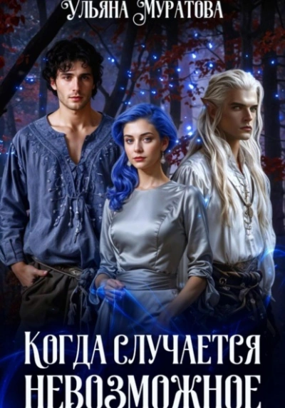 Когда случается невозможное. Книга 2 - Ульяна Муратова - Библиотека аудиокниг