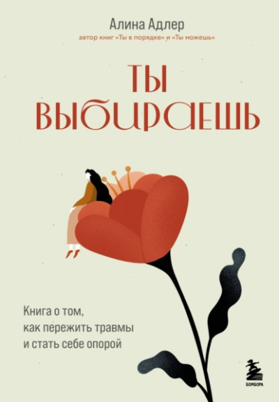 Ты выбираешь. Книга о том, как пережить травмы и стать себе опорой - Алина Адлер - Библиотека аудиокниг