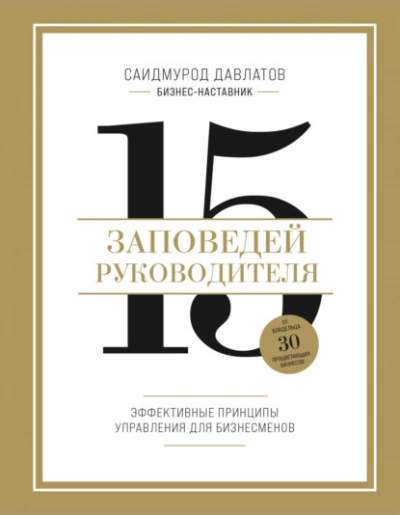 15 заповедей руководителя. Эффективные принципы управления для бизнесменов - Саидмурод Давлатов - Библиотека аудиокниг