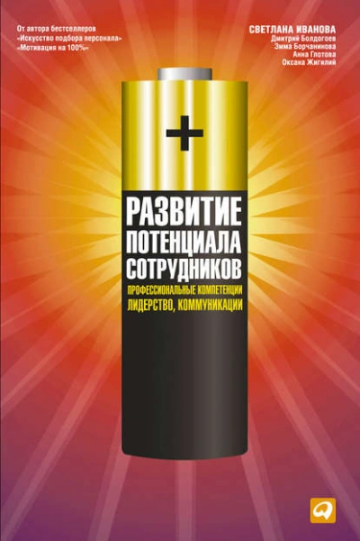 Развитие потенциала сотрудников. Профессиональные компетенции, лидерство, коммуникации - Библиотека аудиокниг