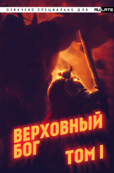 Верховный Бог. Том 1 - 快餐店 - Библиотека аудиокниг
