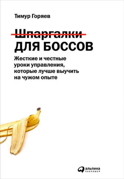 Шпаргалки для боссов. Жесткие и честные уроки управления, которые лучше выучить на чужом опыте - Горяев Тимур - Библиотека аудиокниг