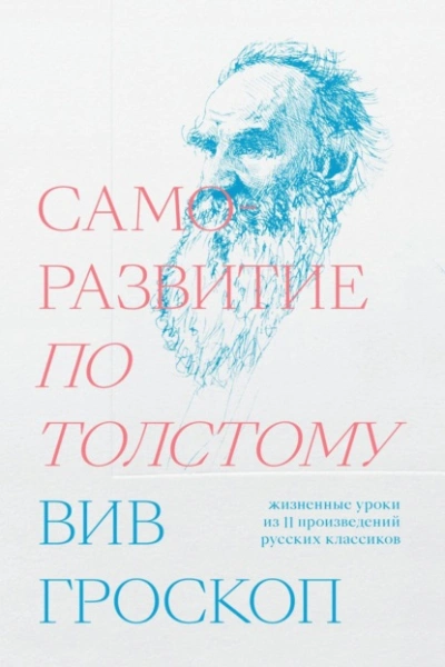 Саморазвитие по Толстому. Жизненные уроки из 11 произведений русских классиков - Вив Гроскоп - Библиотека аудиокниг