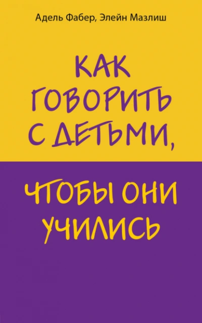 Как говорить с детьми, чтобы они учились - Элейн Мазлиш, Адель Фабер - Библиотека аудиокниг