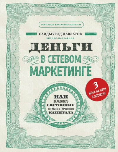 Деньги в сетевом маркетинге. Как заработать состояние, не имея стартового капитала - Саидмурод Давлатов - Библиотека аудиокниг