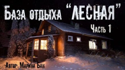 Заимка Волчья глушь - Марина Бан - Библиотека аудиокниг