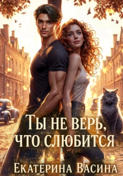Ты не верь, что слюбится - Екатерина Васина - Библиотека аудиокниг
