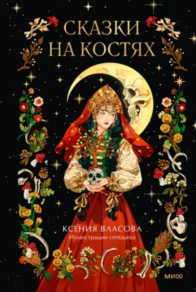 Сказки на костях - Ксения Власова - Библиотека аудиокниг