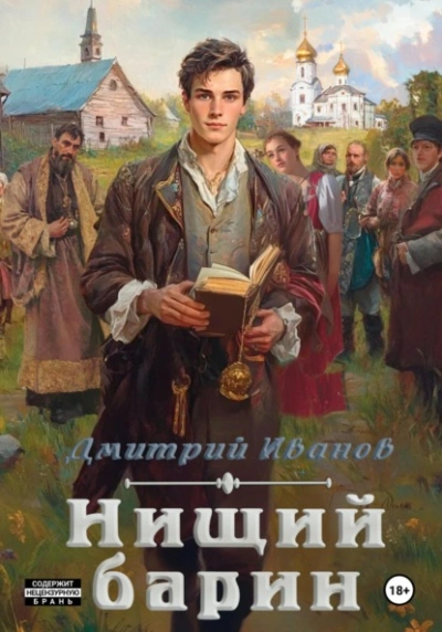 Нищий барин - Дмитрий Иванов - Библиотека аудиокниг