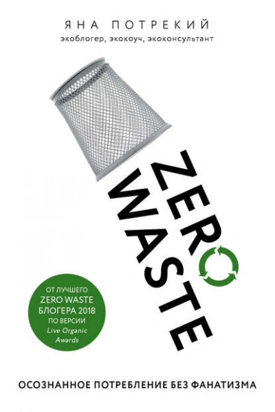Zero Waste: осознанное потребление без фанатизма - Потрекий Яна - Библиотека аудиокниг