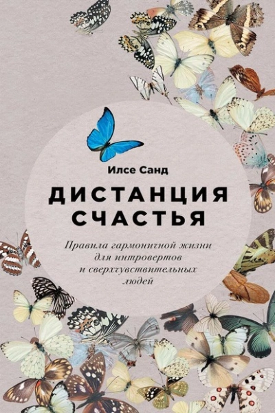 Дистанция счастья. Правила гармоничной жизни для интровертов и сверхчувствительных людей - Илсе Санд - Библиотека аудиокниг