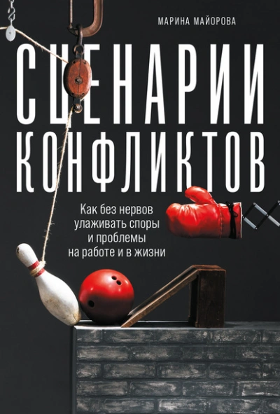 Сценарии конфликтов. Как без нервов улаживать споры и проблемы на работе и в жизни - Майорова Марина - Библиотека аудиокниг