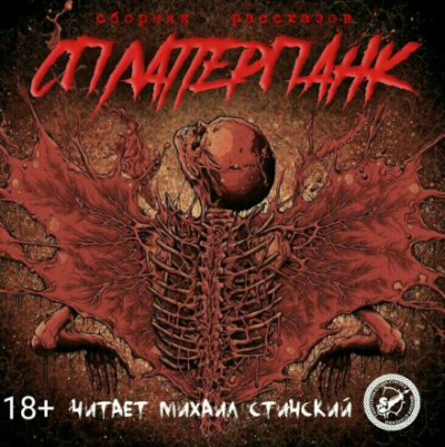 СплаттерПанк - Роман Незнаю, Грициан Андреев - Библиотека аудиокниг
