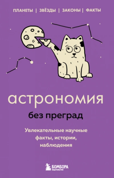 Астрономия без преград. Увлекательные научные факты, истории, наблюдения - Сердцева Наталья - Библиотека аудиокниг