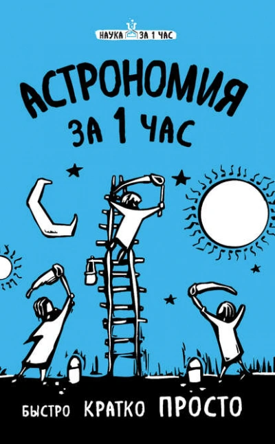 Астрономия за 1 час - Сердцева Наталья - Библиотека аудиокниг