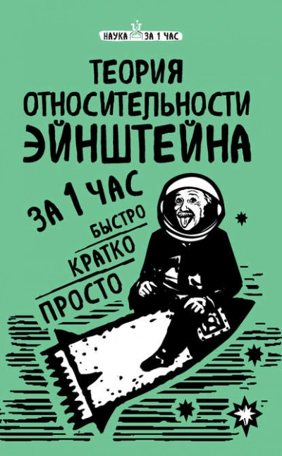 Теория относительности Эйнштейна за 1 час - Сердцева Наталья - Библиотека аудиокниг