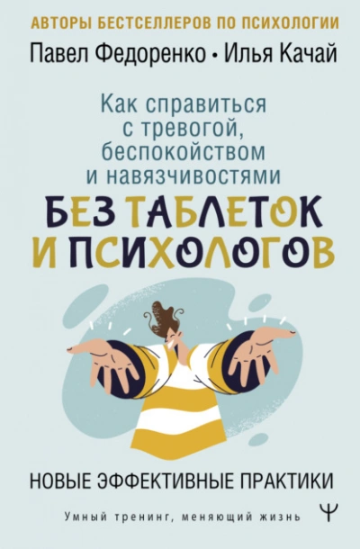 Как справиться с тревогой, беспокойством и навязчивостями. Без таблеток и психологов. Новые эффекти - Качай Илья, Павел Федоренко - Библиотека аудиокниг