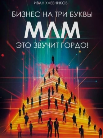 Бизнес на ТРИ буквы. МЛМ – это звучит гордо! Как создать бизнес-актив на 1 000 000 $ - Иван Хлебников - Библиотека аудиокниг