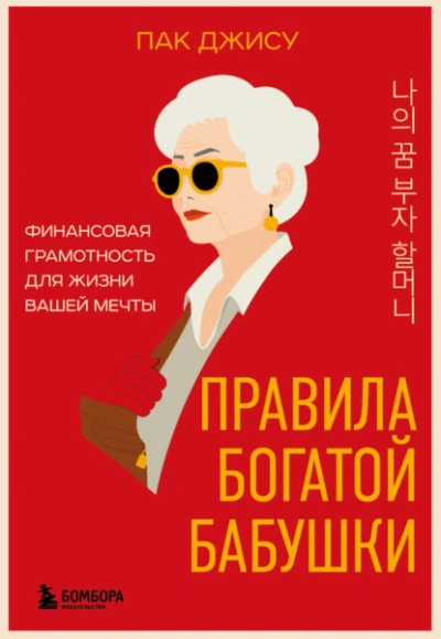 Правила богатой бабушки. Финансовая грамотность для жизни вашей мечты - Пак Джису - Библиотека аудиокниг