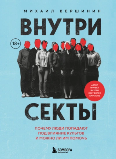 Внутри секты. Почему люди попадают под влияние культов и можно ли им помочь - Михаил Вершинин - Библиотека аудиокниг