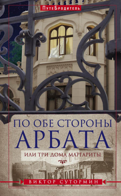 По обе стороны Арбата, или Три дома Маргариты. ПутеБродитель - Виктор Сутормин - Библиотека аудиокниг