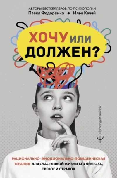 Хочу или должен? Рационально-эмоционально-поведенческая терапия для счастливой жизни без невроза, т - Качай Илья, Павел Федоренко - Библиотека аудиокниг