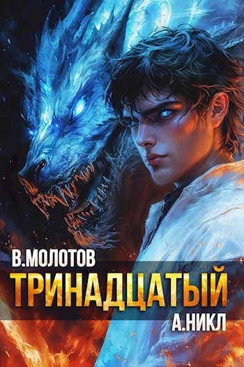 Тринадцатый. Том XI - Виктор Молотов, А. Никл - Библиотека аудиокниг