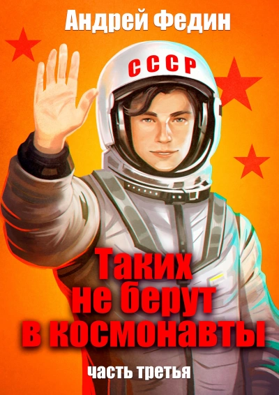 Таких не берут в космонавты. Часть 3 - Андрей Федин - Библиотека аудиокниг